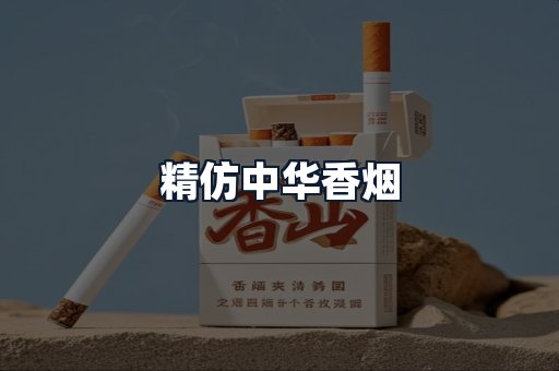 精仿中华香烟